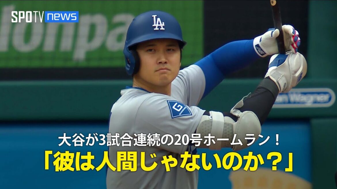 【現地実況】ドジャース・大谷翔平が3試合連続ホームランで20号に到達！「彼は人間じゃないのか？」