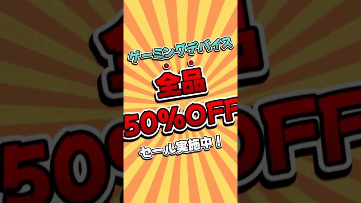 【在庫一掃セール】ゲーミングデバイス全商品、半額セール開始！#eスポーツ #ゲーミングpc #別府 #shorts
