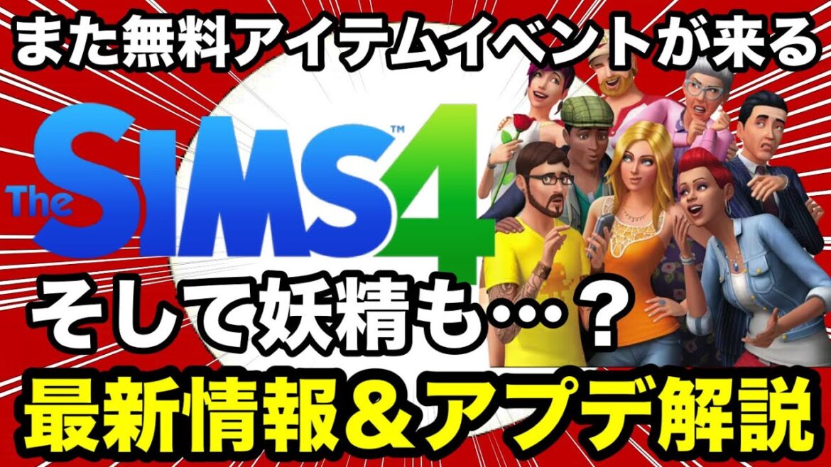 【シムズ4】最新情報＆アプデ解説！無料イベントやロード時間短縮など！様々な要素について話します【sims4】