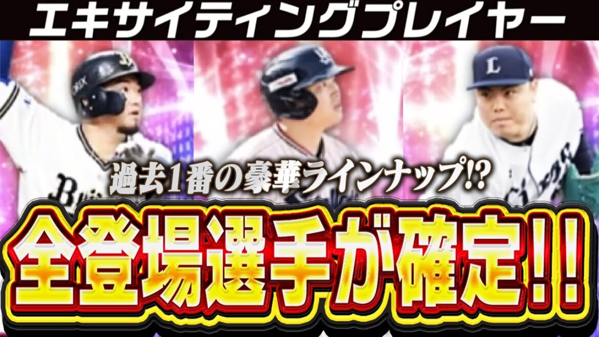 アーチストが4人に強投手も多数で過去1番の豪華ラインナップ!?2025エキサイティングガチャの全登場選手が確定!これは無課金でも引くしかない!?【プロスピA】# 2737 アーチストが4人に強投手も多数で過去1番の豪華ラインナップ!?2025エキサイティングガチャの全登場選手が確定!これは無課金でも引くしかない!?【プロスピA】# 2737