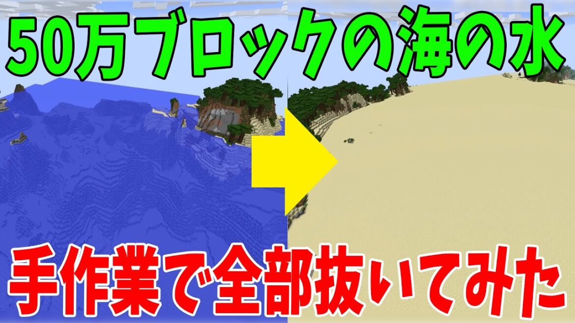 50万ブロックの海の水を6時間かけて手作業で全部抜いてみた – マインクラフト 50万ブロックの海の水を6時間かけて手作業で全部抜いてみた - マインクラフト