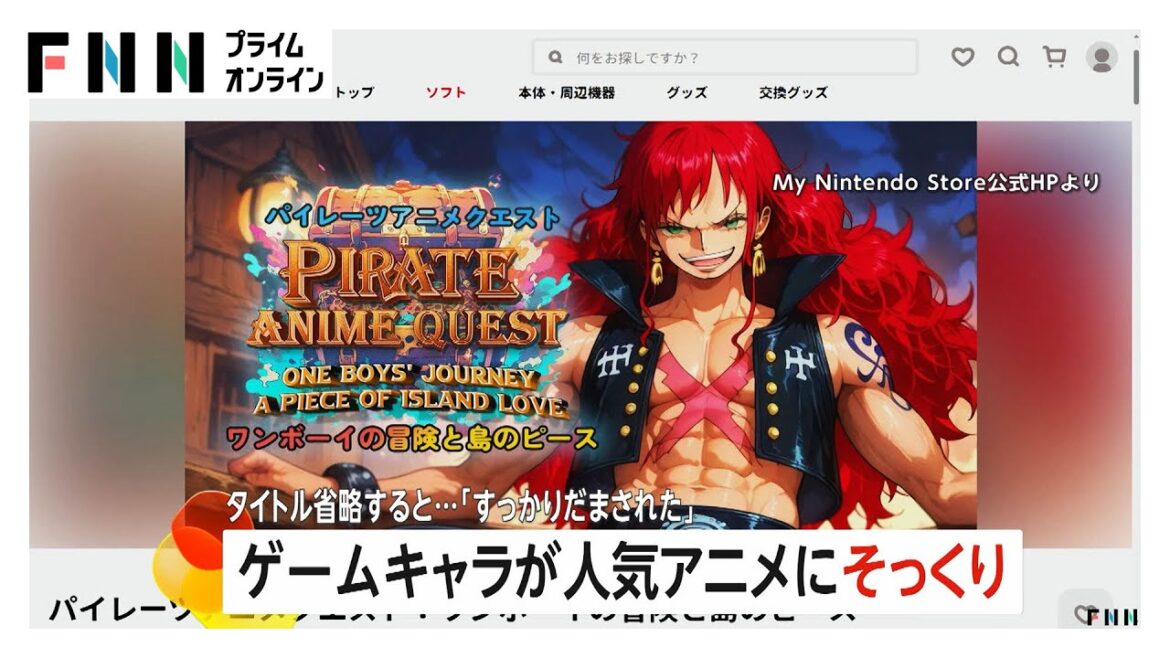 「リアル海賊版？」ゲームキャラクターが大人気アニメ「ワンピース」にそっくり　任天堂のストアに登場「パイレーツアニメクエスト」が物議…販売停止に