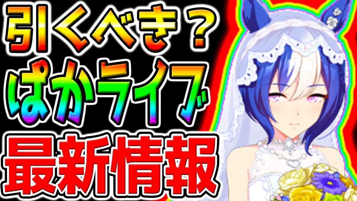 【ウマ娘】ぱかライブTVまとめ！新情報 解説付き！花嫁シーザリオ／メジロラモーヌ／SSRラインクラフト・デアリングハート！【ウマ娘プリティーダービー 中距離 チャンミ デバフ無し ぱかライブTV 攻略