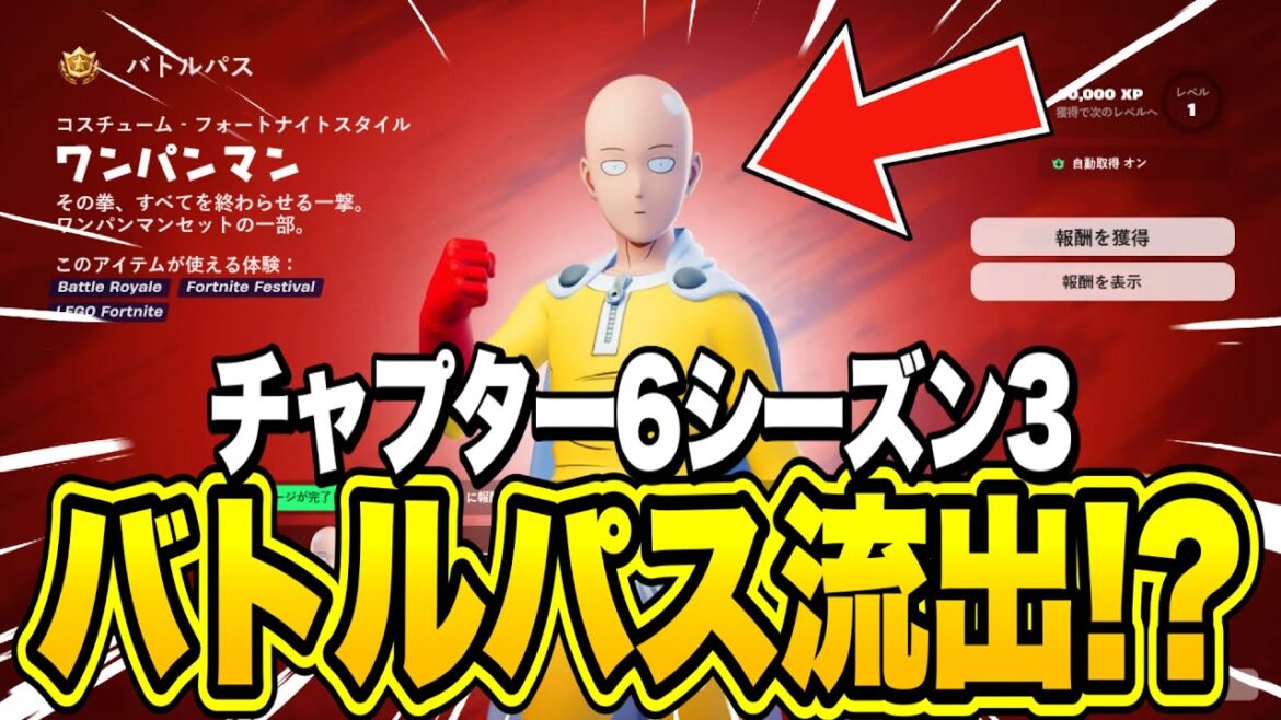 新シーズンのバトルパスが先行公開!?チャプター6シーズン3の最新情報がヤバすぎる…【フォートナイト】 新シーズンのバトルパスが先行公開!?チャプター6シーズン3の最新情報がヤバすぎる…【フォートナイト】