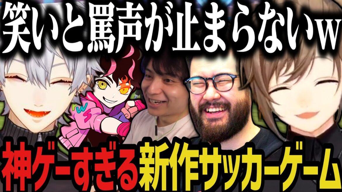 【まとめ】新作のサッカーゲームが神ゲーすぎたｗｗｗｗ【にじさんじ切り抜き/叶/葛葉/しんじさん/けんき/シュート】