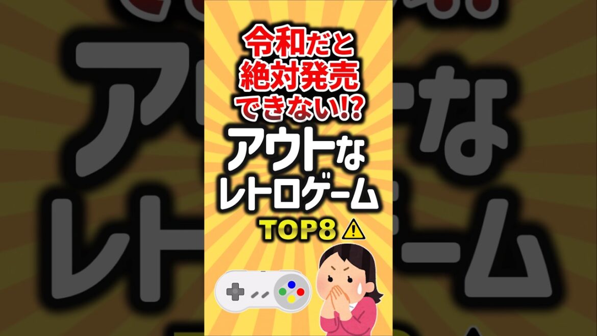 令和だと絶対発表できない！？アウトなレトロゲームTOP8 #ゲーム #ランキング #レトロゲーム