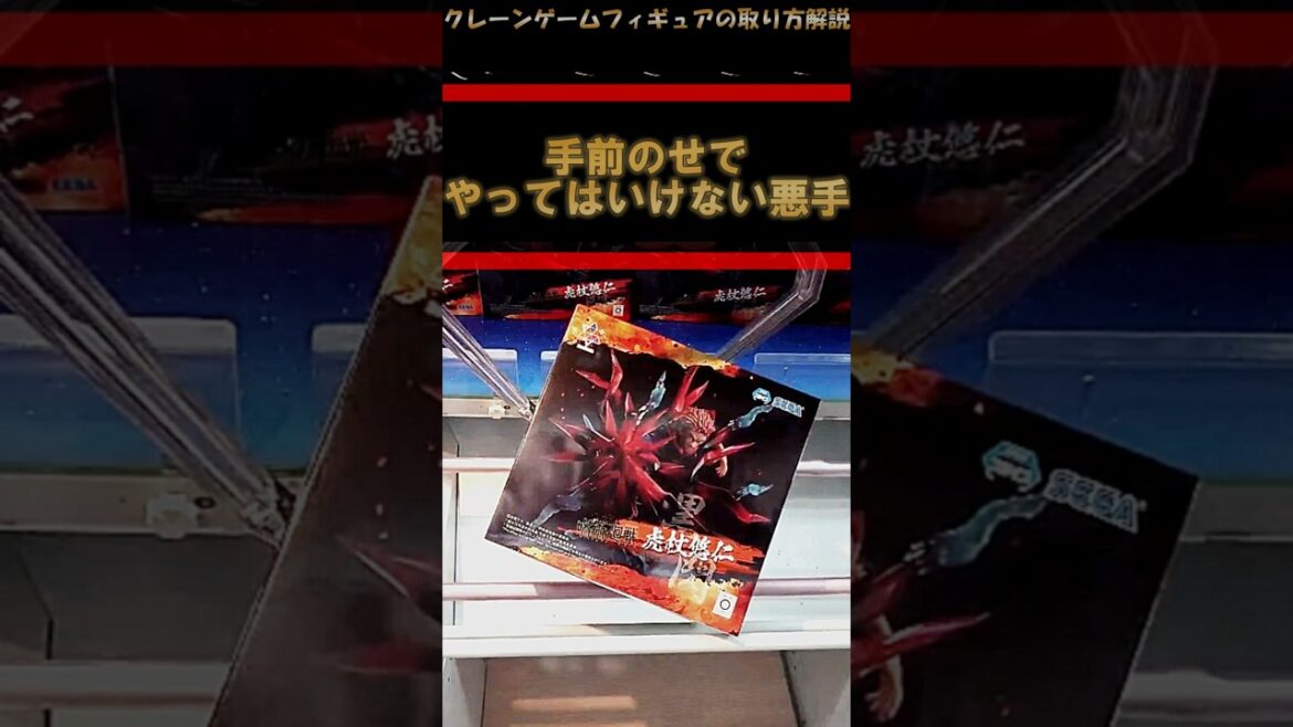 【クレーンゲーム】手前のせでやってはいけないこと!橋渡し設定攻略! #クレーンゲーム #橋渡し #フィギュア #解説 #わくわくクレーンゲーム王国 【クレーンゲーム】手前のせでやってはいけないこと!橋渡し設定攻略! #クレーンゲーム #橋渡し #フィギュア #解説 #わくわくクレーンゲーム王国