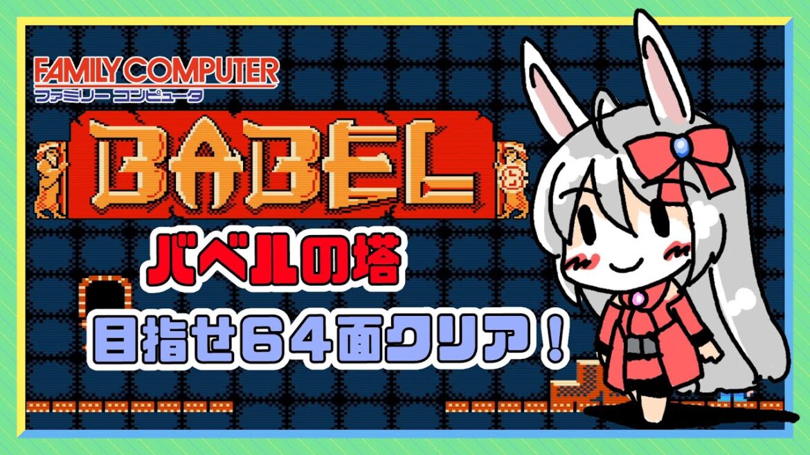 【ライブ配信】ファミコン バベルの塔 レトロゲーム 攻略実況 【Vtuberてじり】 【ライブ配信】ファミコン バベルの塔 レトロゲーム 攻略実況 【Vtuberてじり】