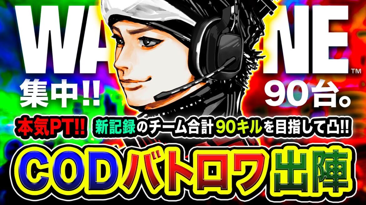 【CoD:WARZONE】ガチフルパ出陣ッス！超本気で行くゾ！新記録チーム合計90キルを目指して全力凸ムーブや！ カルミア, WinRed, ALIKE【ハセシン】