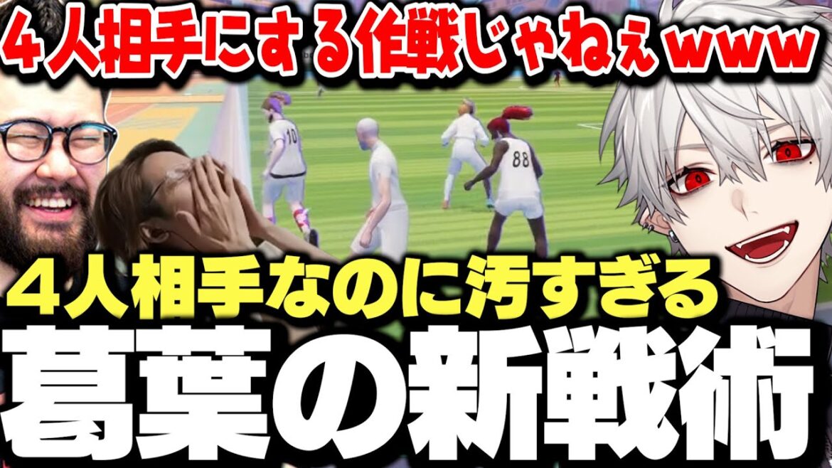 【面白まとめ】人が欠けた相手に思いついた戦術が汚すぎる葛葉ｗｗｗ【にじさんじ/切り抜き/叶/釈迦/おぼ/しんじ/】