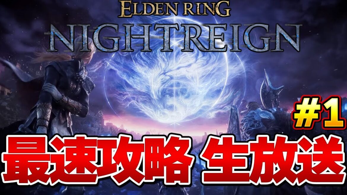 【エルデンリング ナイトレイン】ラスボスまで一気に攻略するぞ! 最速攻略生放送#1 発売後0時から!『ELDEN RING NIGHTREIGN』 【エルデンリング ナイトレイン】ラスボスまで一気に攻略するぞ! 最速攻略生放送#1 発売後0時から!『ELDEN RING NIGHTREIGN』