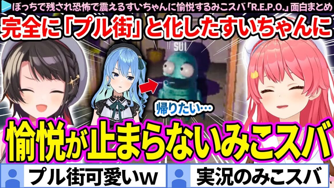 【面白まとめ】恐怖で"プル街"と化したすいちゃんに愉悦するみこスバ「R.E.P.O.(レポ)」ここすき総集編【さくらみこ/大空スバル/星街すいせい/ホロライブ切り抜き】