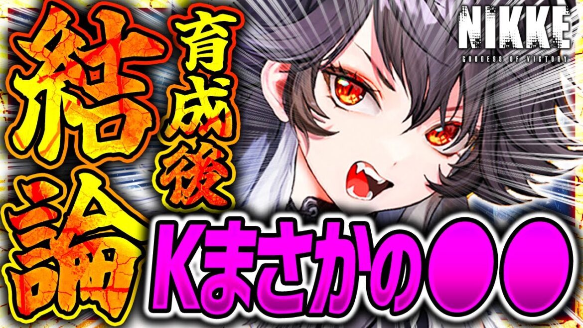 【メガニケ】Kガチャ前に見て!!K育成後結論!!取るべきか!?【勝利の女神NIKKE】