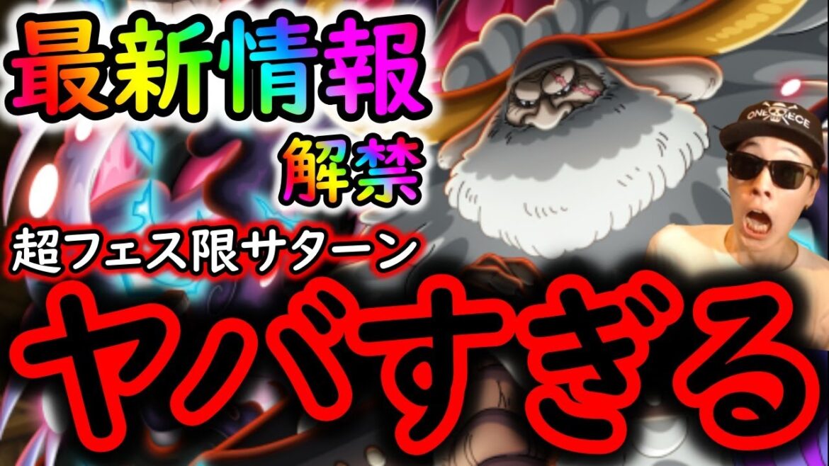 [トレクル]最新情報解禁! 11周年超フェス限サターン聖ヤバすぎる...バケモンじゃん[OPTC]