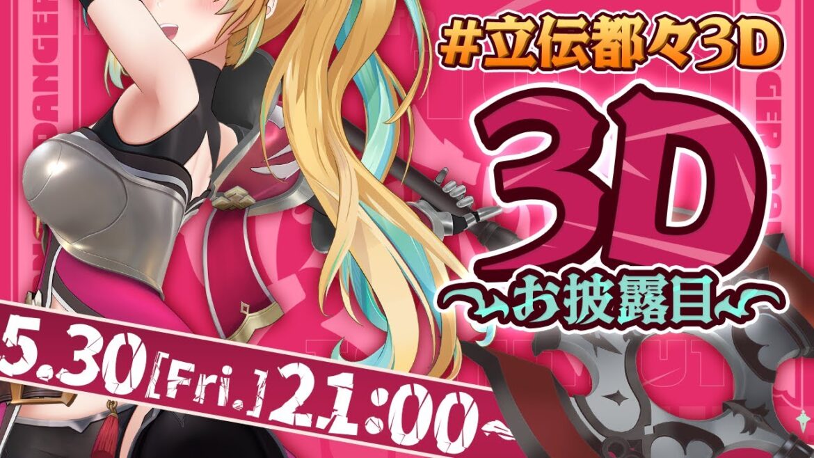 【 #立伝都々3D】やっほ～！た行担当！立伝都々だよ～！【立伝都々/にじさんじ】