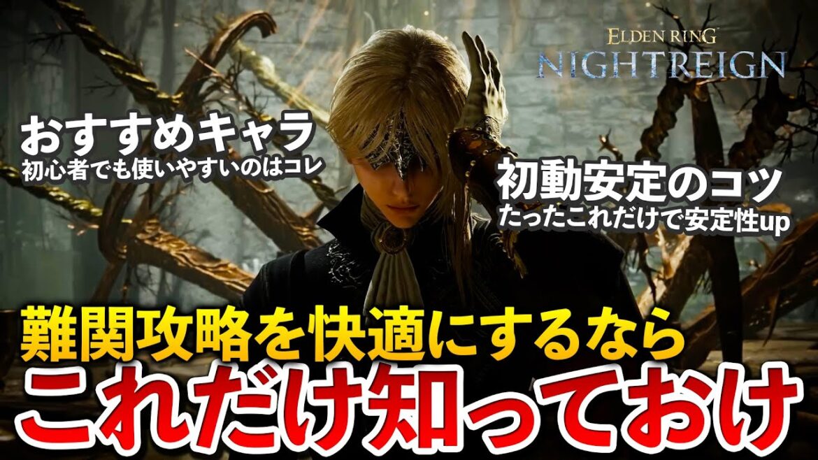 【ナイトレイン】初心者でも攻略を快適にするならまず、コレだけやれ！基本的な流れや初動安定のコツなど紹介【エルデンリング】