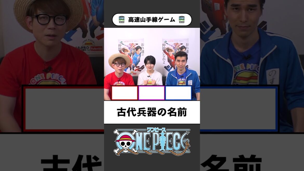 ワンピ高速山手線ゲーム【01】テンパらずに即答できる？ #onepiece #山手線ゲーム #高速山手線ゲーム #仲間がいるよTube