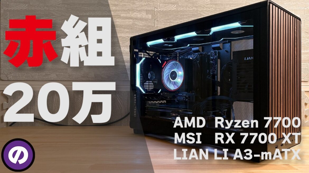 【自作PC】Ryzen＆RADEONで総額20万円のゲーミングPC