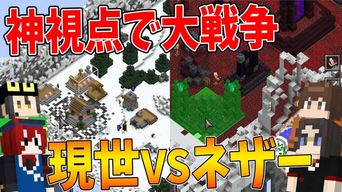 マイクラで神視点になって現世VSネザーで分かれて大戦争してみた - マインクラフト