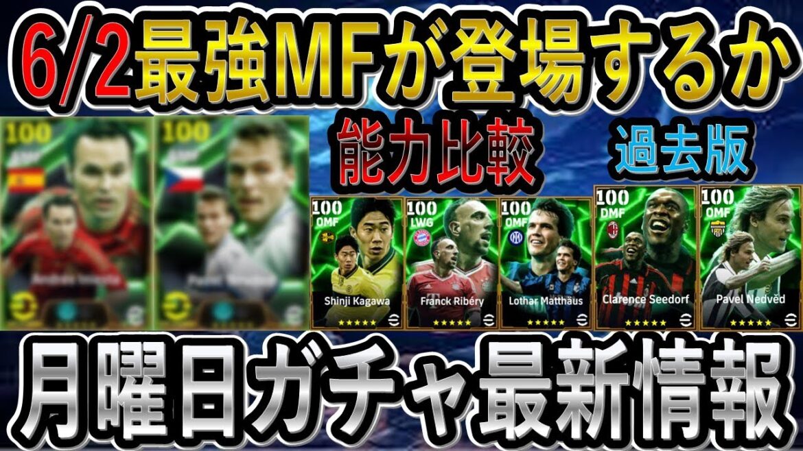 【最新情報】ネドヴェドは獲得必須?能力値徹底比較!セードルフとマテウスとの差別化は!?イーフトリーク【eFootball2025/イーフト 【最新情報】ネドヴェドは獲得必須?能力値徹底比較!セードルフとマテウスとの差別化は!?イーフトリーク【eFootball2025/イーフト