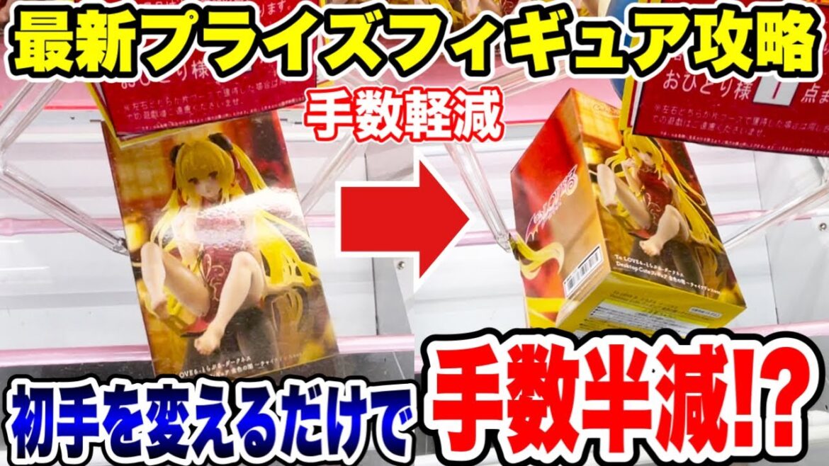 【クレーンゲーム】最新プライズフィギュア登場初日攻略!初手を変えて狙うだけで手数が半減!?#橋渡し設定 #UFOキャッチャー  #クレーンゲーム 【クレーンゲーム】最新プライズフィギュア登場初日攻略!初手を変えて狙うだけで手数が半減!?#橋渡し設定 #UFOキャッチャー  #クレーンゲーム