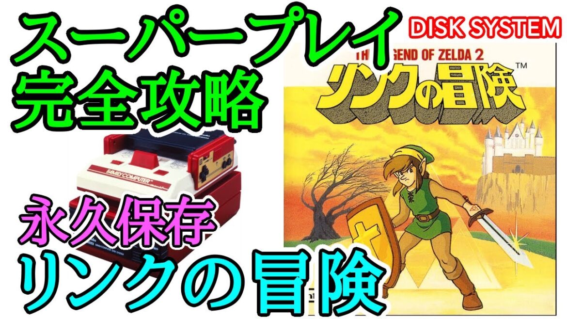 リンクの冒険 【永久保存・スーパープレイ完全攻略】【1987年・ファミコンディスクシステム】