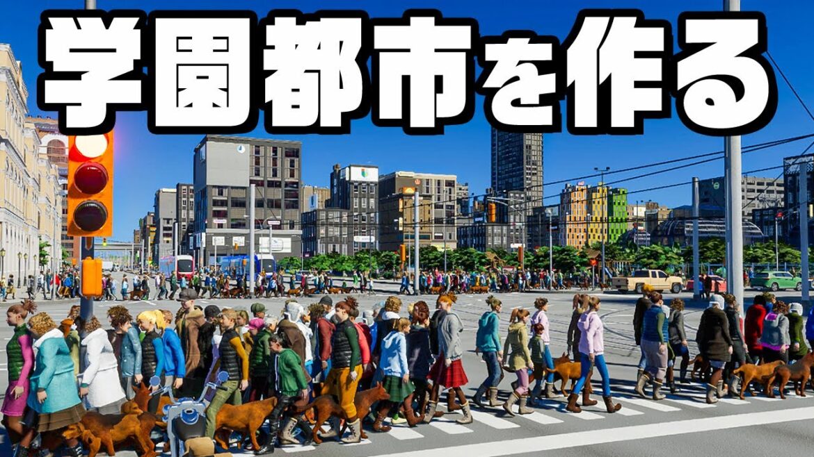 １０万人を一ヵ所に集めて学園都市を作る『 Cities Skylines II / シティーズスカイライン2 』