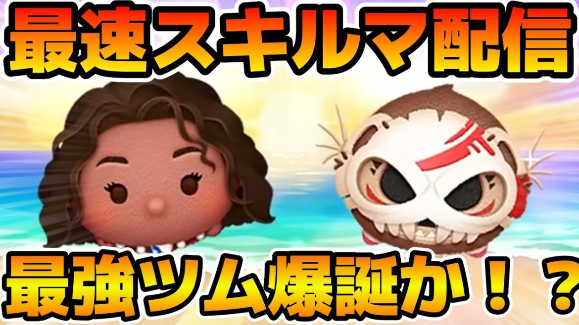 【ツムツム】新ツムのやつをやる!!登録者数26万人いきそう!!!導く者モアナ、コトゥ 【ツムツム】新ツムのやつをやる!!登録者数26万人いきそう!!!導く者モアナ、コトゥ