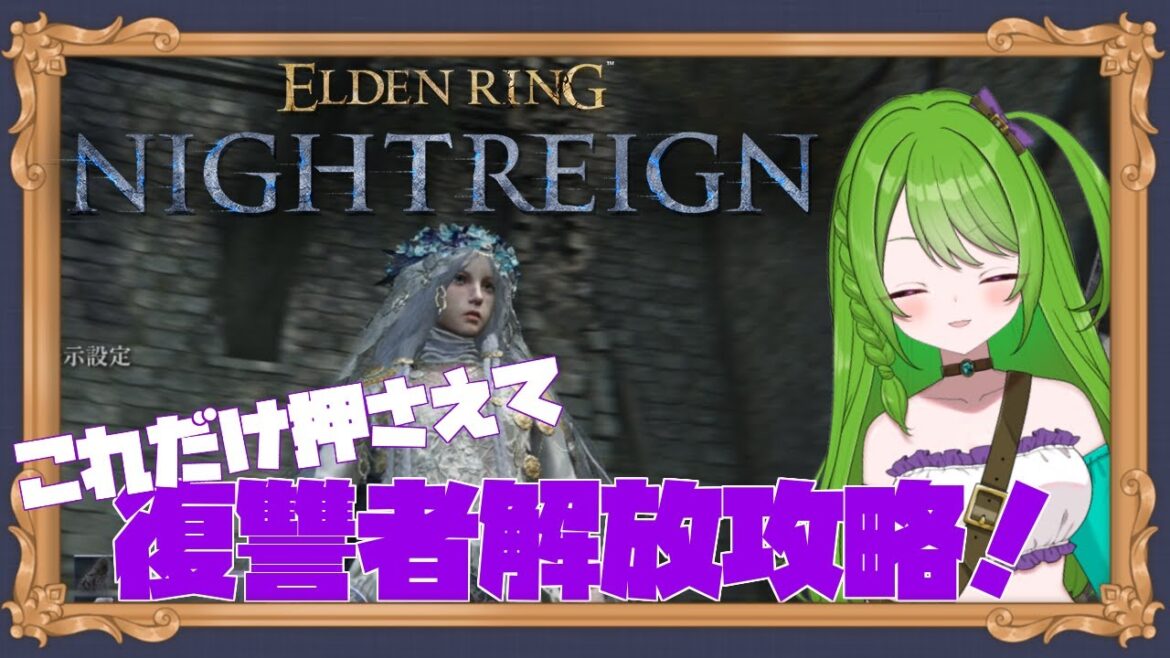 【攻略】ナイトレイン復讐者解放への道!【Vtuberゲーム実況】 【攻略】ナイトレイン復讐者解放への道!【Vtuberゲーム実況】