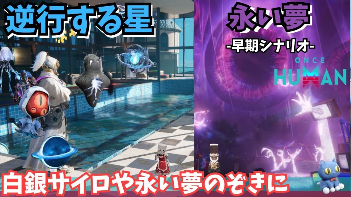 【ワンスヒューマン/ゲーム実況/ゲーム攻略】183　白銀サイロエクストリーム、少し新シナリオ「永い夢」【#OnceHuman】