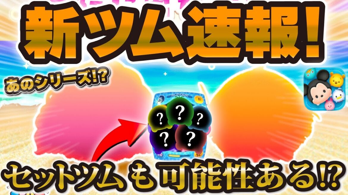 【新ツム速報】まさかのシリーズから新ツム登場!w セットツムの可能性も残ってはいる!詳しくはコメント欄で!【ツムツム】 【新ツム速報】まさかのシリーズから新ツム登場!w セットツムの可能性も残ってはいる!詳しくはコメント欄で!【ツムツム】