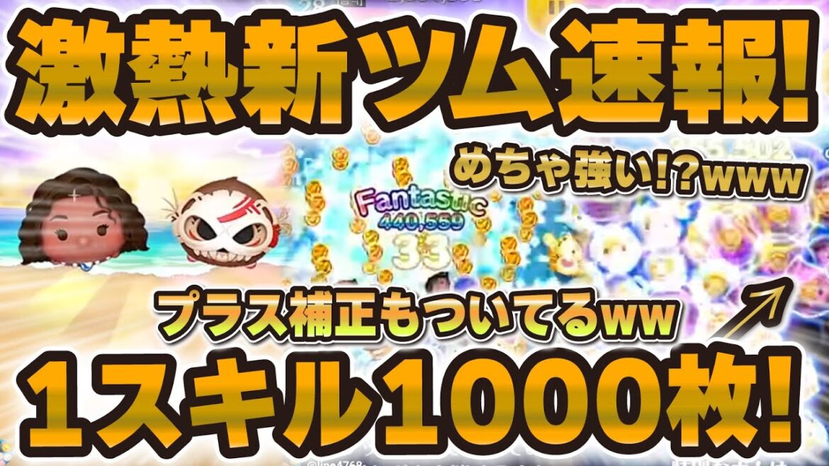 【新ツム速報】1スキル1000枚超えのツムw w結構期待できる!性能評価!!モアナとコトュ 【新ツム速報】1スキル1000枚超えのツムw w結構期待できる!性能評価!!モアナとコトュ