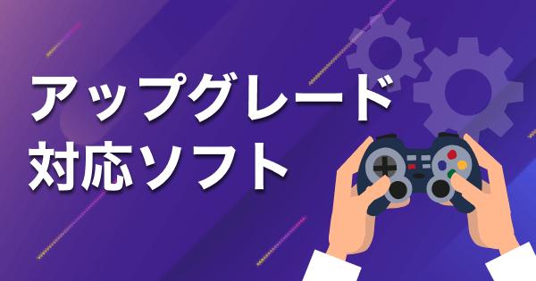 アプグレソフト一覧