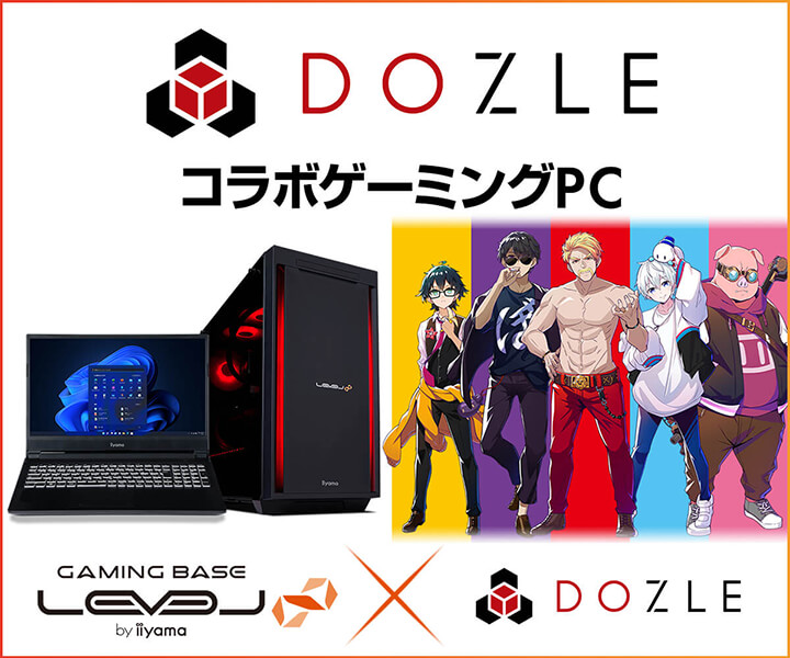 ゲーミングPC LEVEL∞、「ドズル社」ドズル社ランド開催を記念して 「ドズル社」コラボPC購入時に使える 5,000円OFF WEBクーポン配布! ゲーミングPC LEVEL∞、「ドズル社」ドズル社ランド開催を記念して 「ドズル社」コラボPC購入時に使える 5,000円OFF WEBクーポン配布!