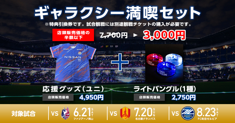 ギャラクシー満喫セット引換券