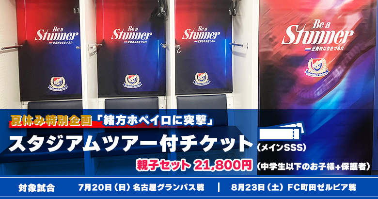 親子でスタジアムツアー付チケット(ホーム応援席限定)