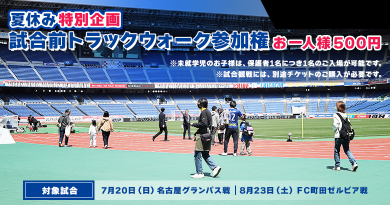 トラックウォーク参加券