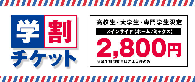 夏休み限定学生割引(ホーム/ミックス)