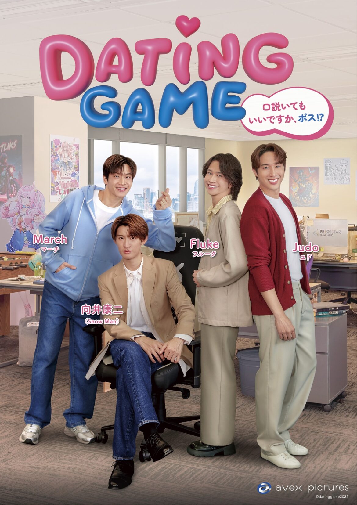 「Dating Game～口説いてもいいですか、ボス⁉～」ドラマ正式タイトル、邦題＆キービジュアル解禁！ | CINEMA FACTORY