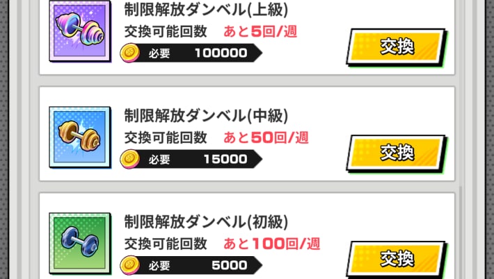 サカパズのコイン交換所の制限解放ダンベル