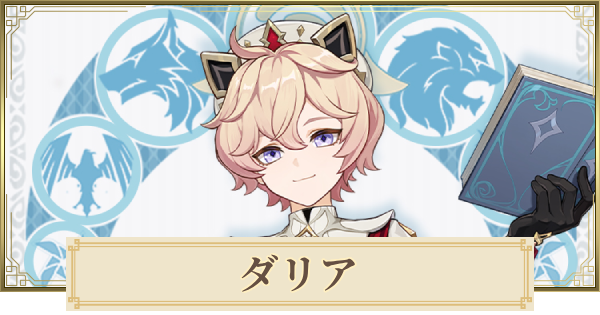 【原神】ダリアはいつ実装?|性能予想 – GameWith 【原神】ダリアはいつ実装?|性能予想