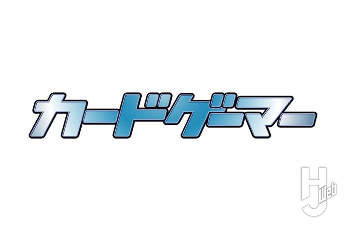 『カードゲーマー』がHJ Webに合流！“カードゲーム”最新記事の掲載がスタート！「カードゲーマー公式web」掲載の過去記事のアーカイブも更新予定 – Hobby JAPAN Web