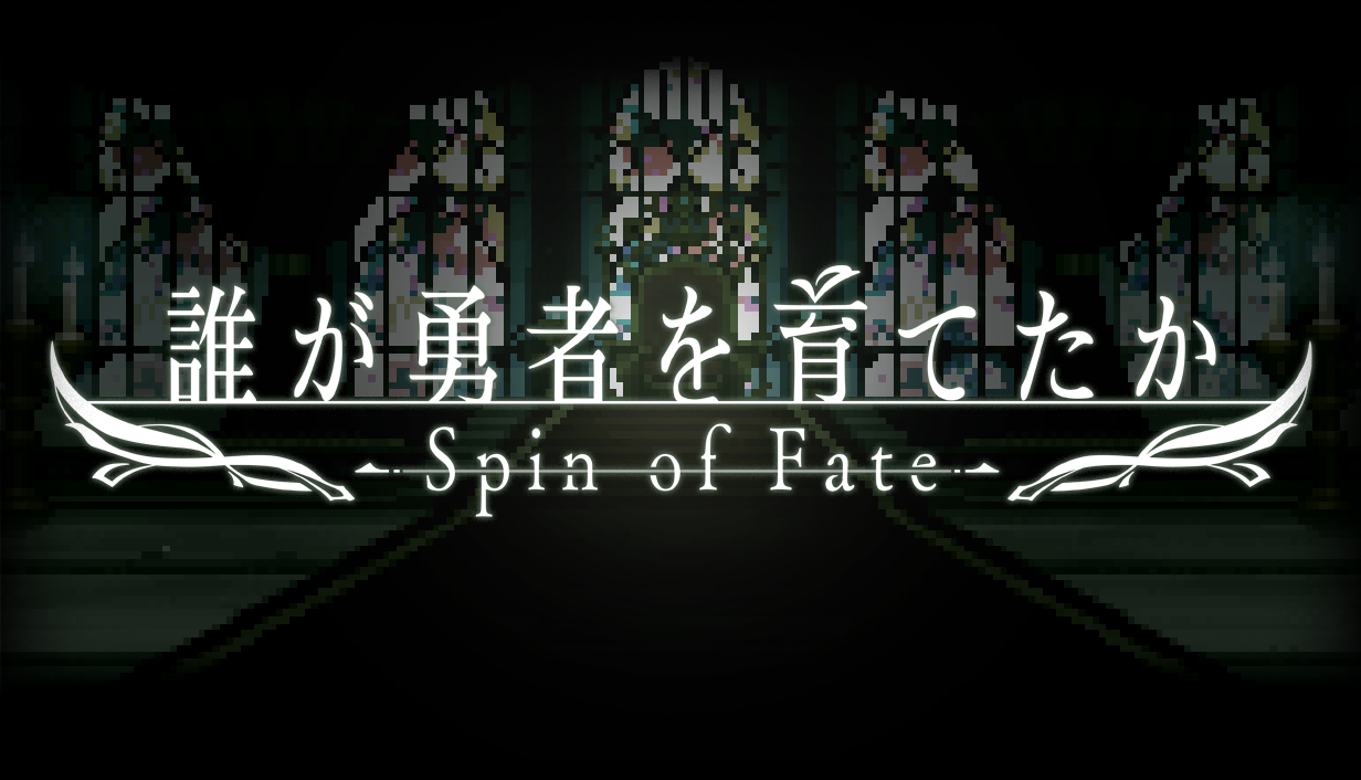 『誰が勇者を育てたか -Spin of Fate-』Steamストアページ公開。人気ライトノベル原作のスロット育成ゲーム_001