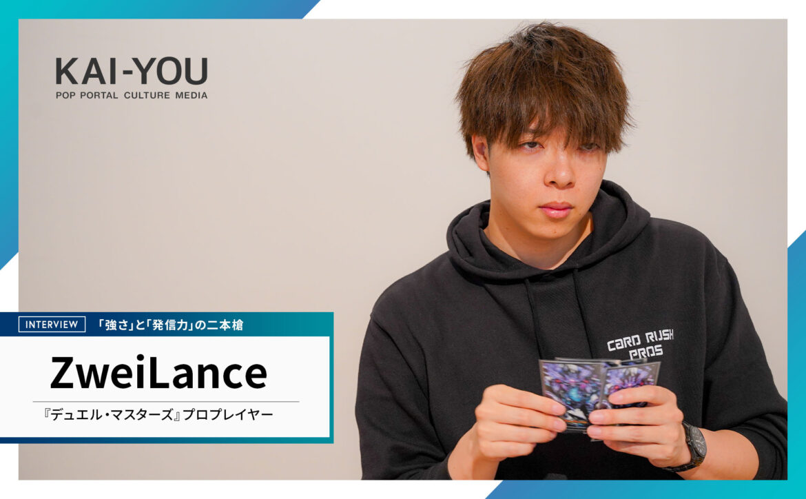 『デュエマ』ZweiLance選手が語る、プロゲーマーの在るべき姿「強いだけではプロとは呼べない」 - KAI-YOU