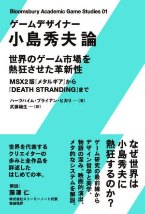 小島秀夫監督の歩みと作家性の研究に焦点を当てた書籍「ゲームデザイナー 小島秀夫論」が5月23日に発売決定_001