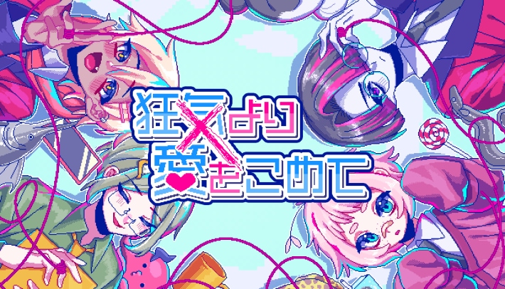 狂気より愛をこめて