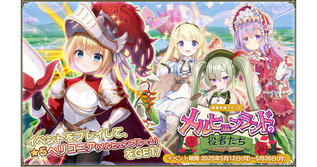 DMM GAMES『FLOWER KNIGHT GIRL』5月12日アップデート実施!新イベント「メルヒェンランドの役者たち」開催!(2025年5月12日)|BIGLOBEニュース DMM GAMES『FLOWER KNIGHT GIRL』5月12日アップデート実施!新イベント「メルヒェンランドの役者たち」開催!(2025年5月12日)|BIGLOBEニュース