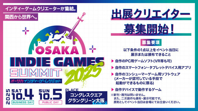 様々なクリエイターの才能が集まる”関西から世界へ”をテーマにしたイベント「OSAKA INDIE GAMES SUMMIT」出展クリエイター募集スタート!(2025年5月2日)|BIGLOBEニュース 様々なクリエイターの才能が集まる”関西から世界へ”をテーマにしたイベント「OSAKA INDIE GAMES SUMMIT」出展クリエイター募集スタート!(2025年5月2日)|BIGLOBEニュース