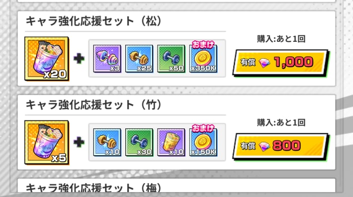 サカパズのキャラ強化応援セット