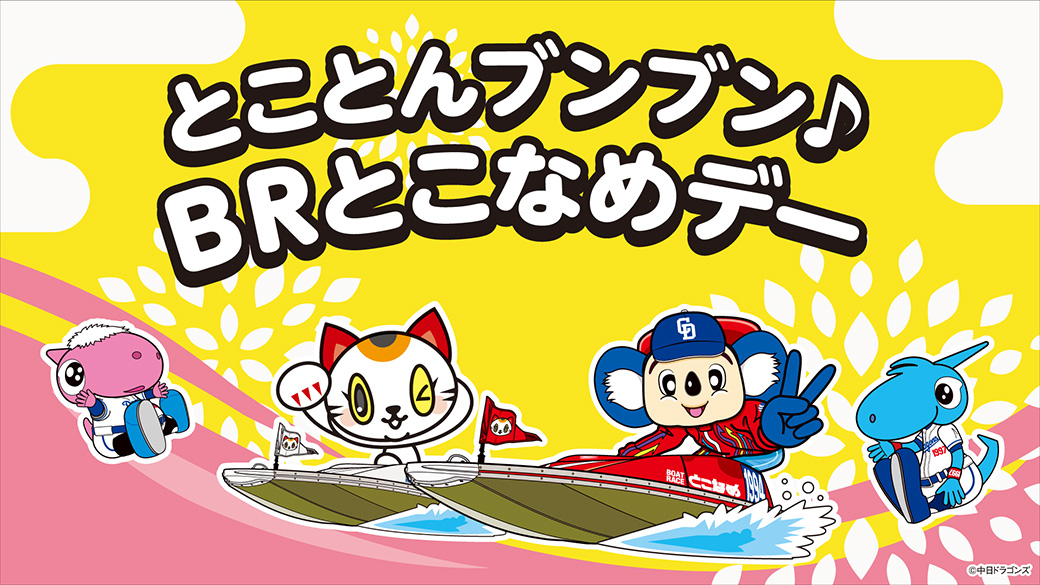 ボートレースとこなめ冠ゲーム